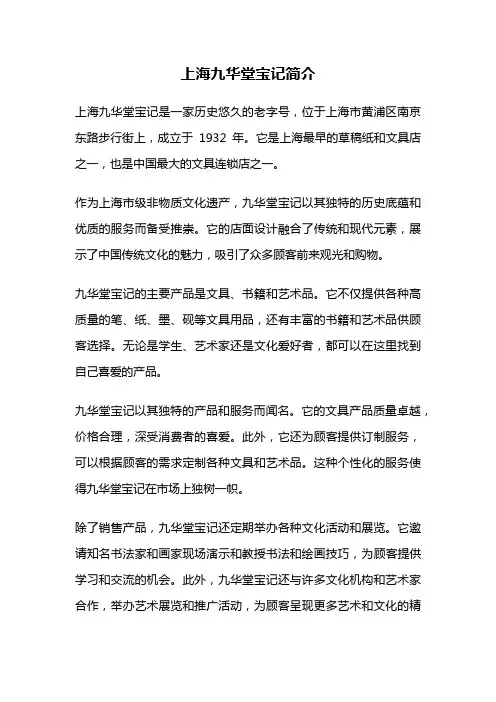 上海九华堂宝记简介