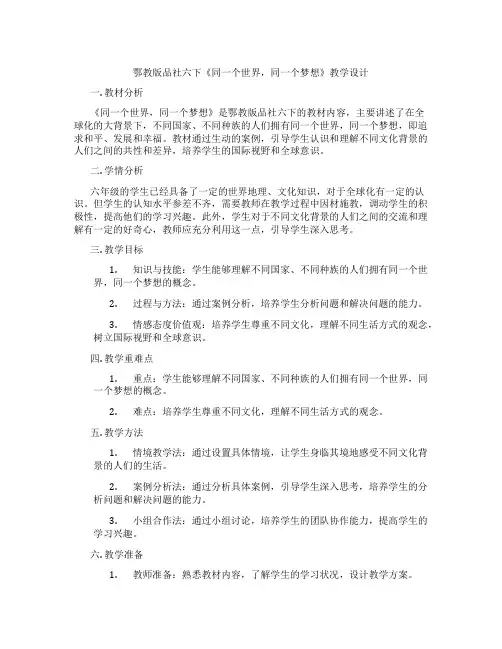 鄂教版品社六下《同一个世界,同一个梦想》教学设计