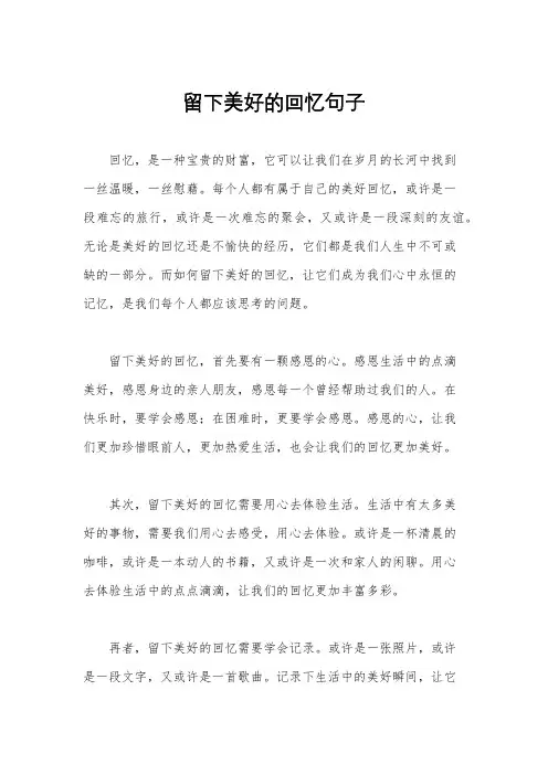 留下美好的回忆句子