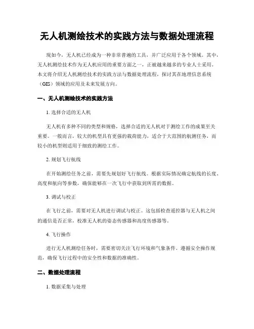 无人机测绘技术的实践方法与数据处理流程