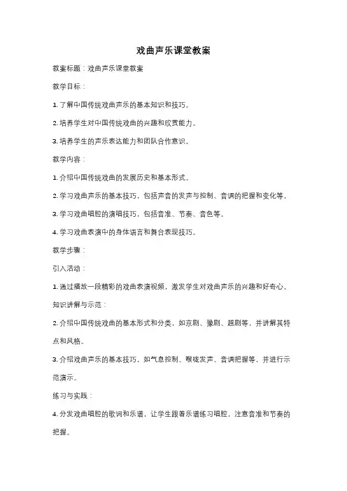 戏曲声乐课堂教案