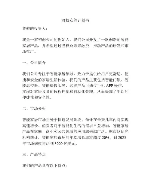 股权众筹计划书