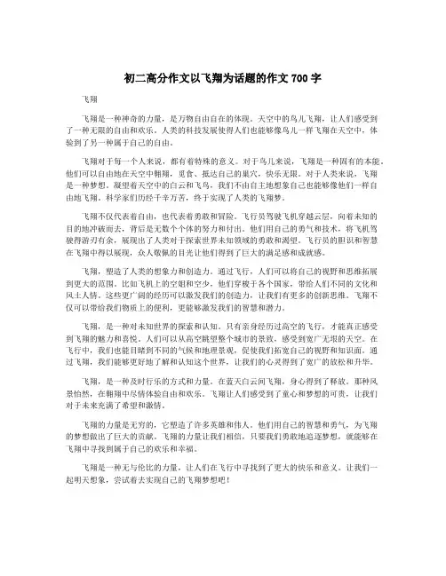 初二高分作文以飞翔为话题的作文700字