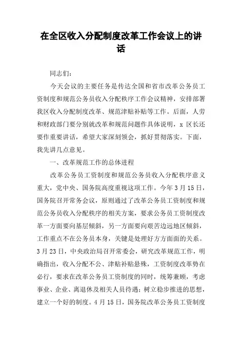 在全区收入分配制度改革工作会议上的讲话