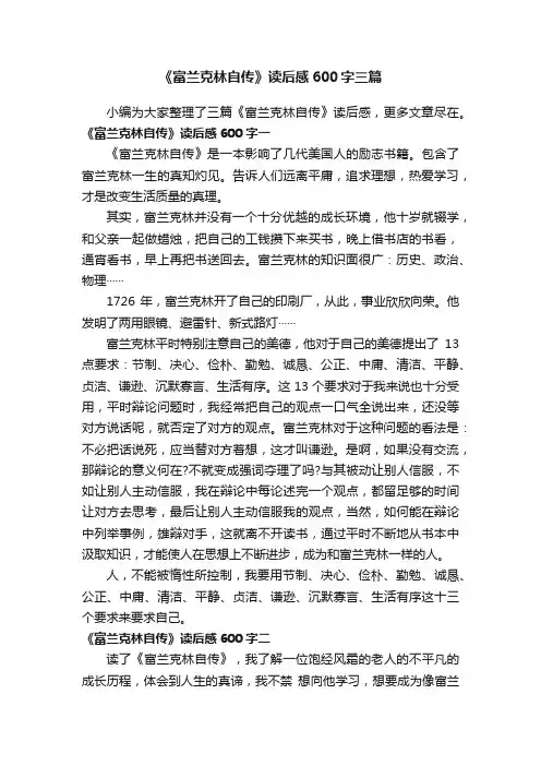 《富兰克林自传》读后感600字三篇