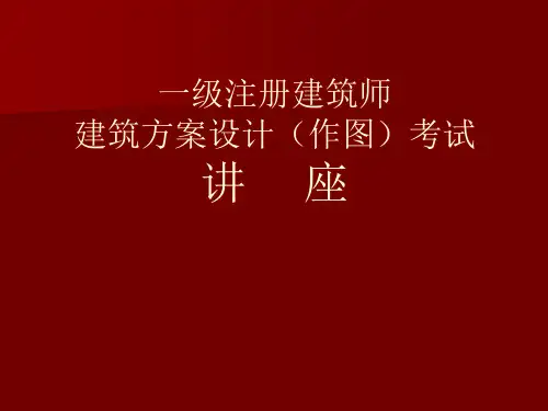 一级注册建筑师考试建筑方案设计作图