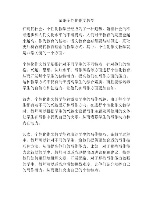 试论个性化作文教学