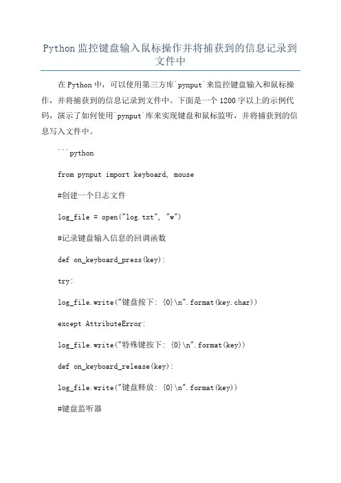 Python监控键盘输入鼠标操作并将捕获到的信息记录到文件中