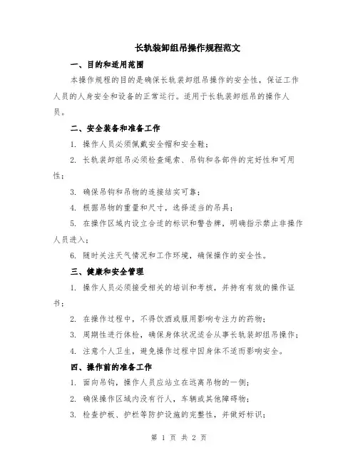 长轨装卸组吊操作规程范文