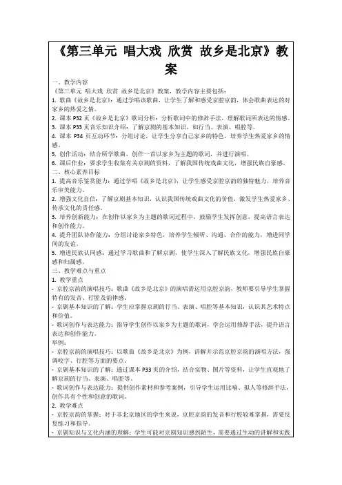 《第三单元唱大戏欣赏故乡是北京》教案