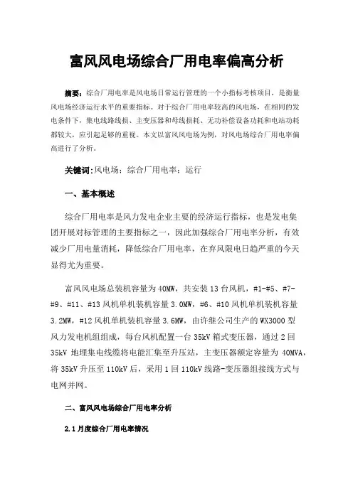富风风电场综合厂用电率偏高分析