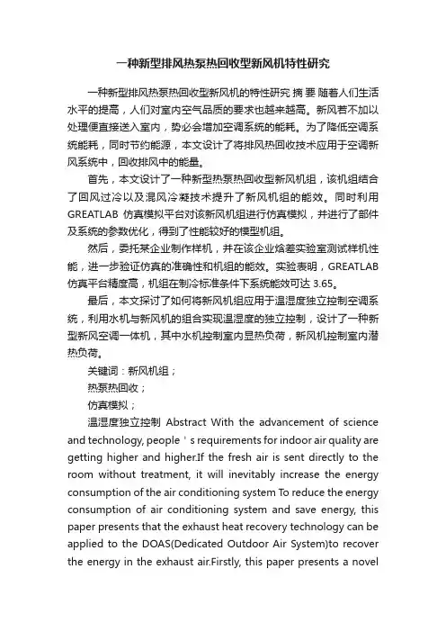 一种新型排风热泵热回收型新风机特性研究