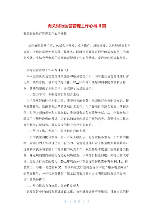 有关银行运营管理工作心得6篇