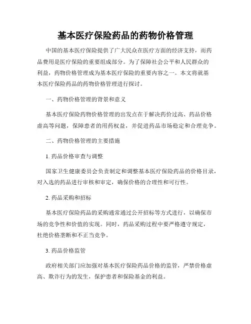 基本医疗保险药品的药物价格管理