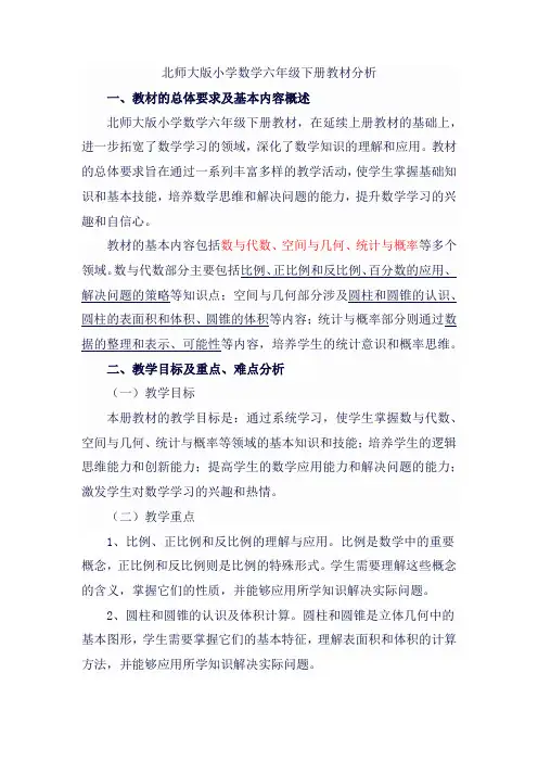 北师大版小学数学六年级下册教材分析