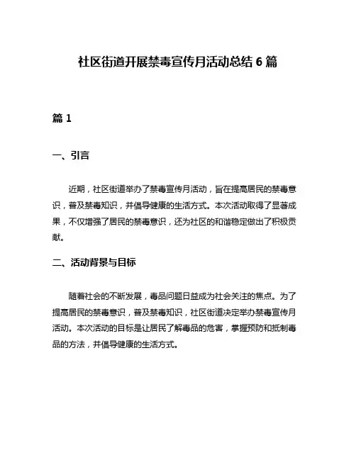 社区街道开展禁毒宣传月活动总结6篇