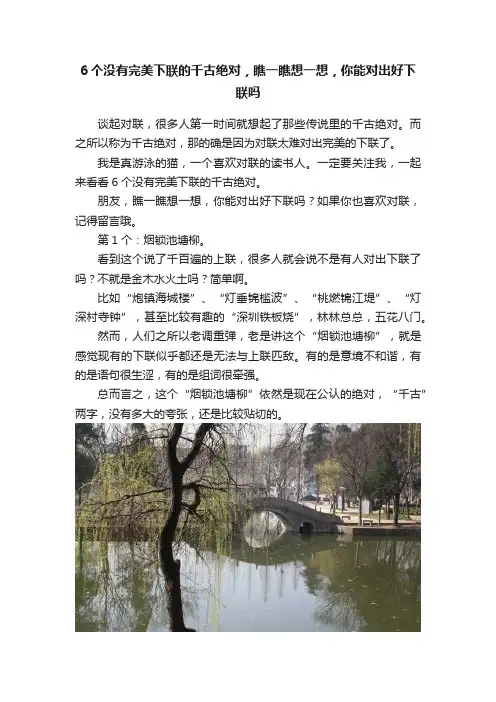 6个没有完美下联的千古绝对，瞧一瞧想一想，你能对出好下联吗