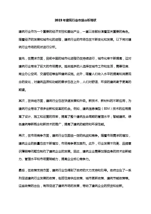 2023年建筑行业市场分析现状