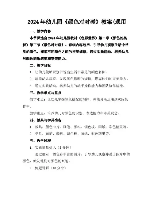 2024年幼儿园《颜色对对碰》教案(通用