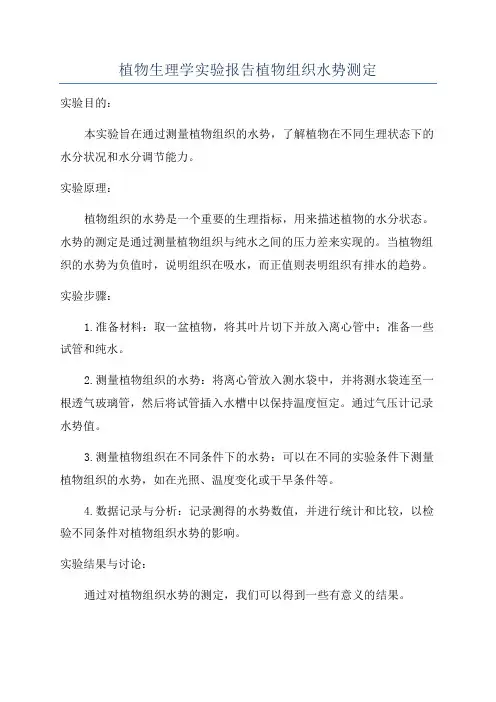 植物生理学实验报告植物组织水势测定