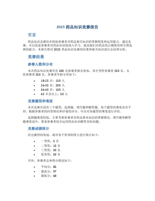 2023药品知识竞赛报告