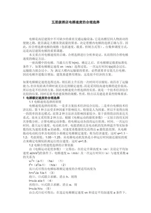 五星级酒店电梯速度的合理选择