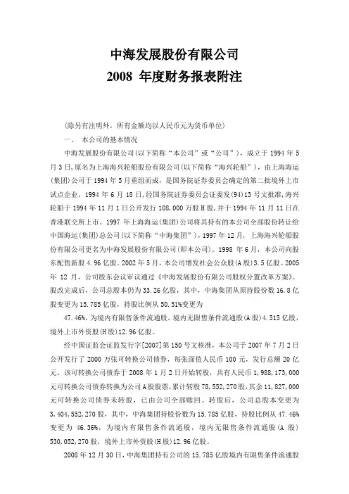 中海发展股份有限公司2008+年度财务报表附注
