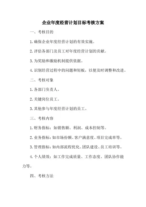 企业年度经营计划目标考核方案