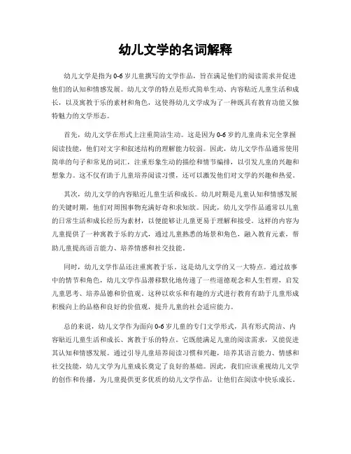 幼儿文学的名词解释