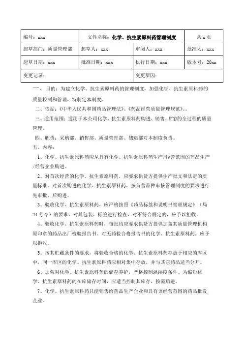 GSP药品批发企业化学、抗生素原料药管理制度