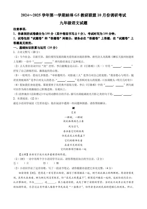 安徽省蚌埠市蚌山区2024-2025学年九年级上学期10月月考语文试题