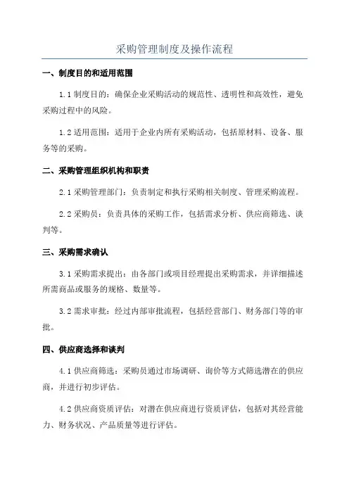 采购管理制度及操作流程