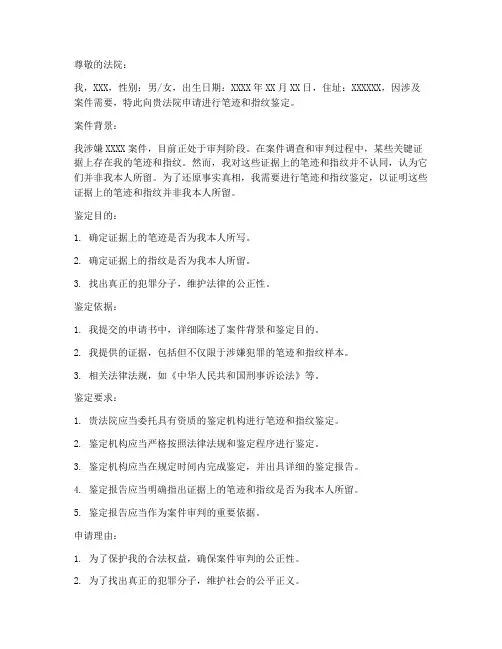 笔迹指纹鉴定申请书范本
