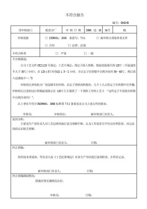 内审不符合项报告写法