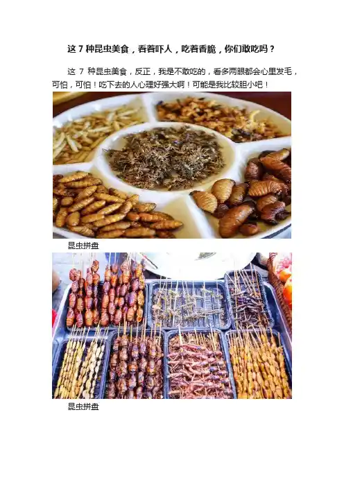 这7种昆虫美食，看着吓人，吃着香脆，你们敢吃吗？
