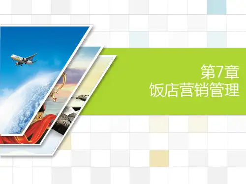 现代饭店管理概论第07章饭店营销管理