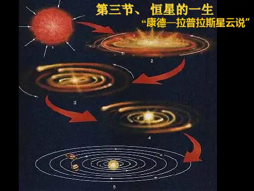 人教版高二地理选修1-1.3-恒星的一生和宇宙的演化-(共26张PPT)