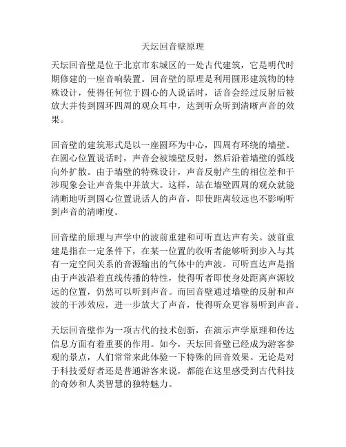 天坛回音壁原理