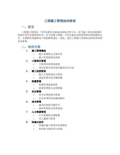 工程施工管理知识培训