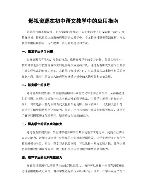 影视资源在初中语文教学中的应用指南