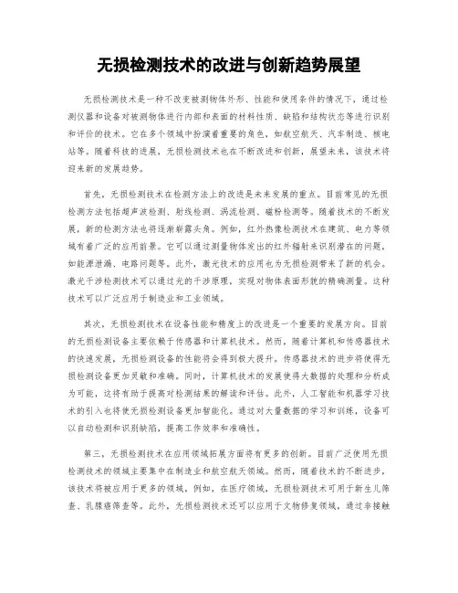 无损检测技术的改进与创新趋势展望