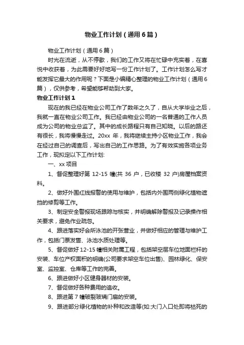 物业工作计划（通用6篇）