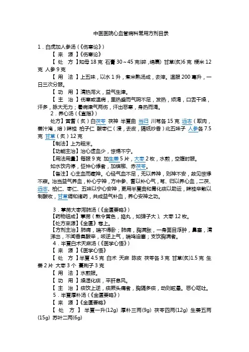 中医医院心血管病科常用方剂整理教材