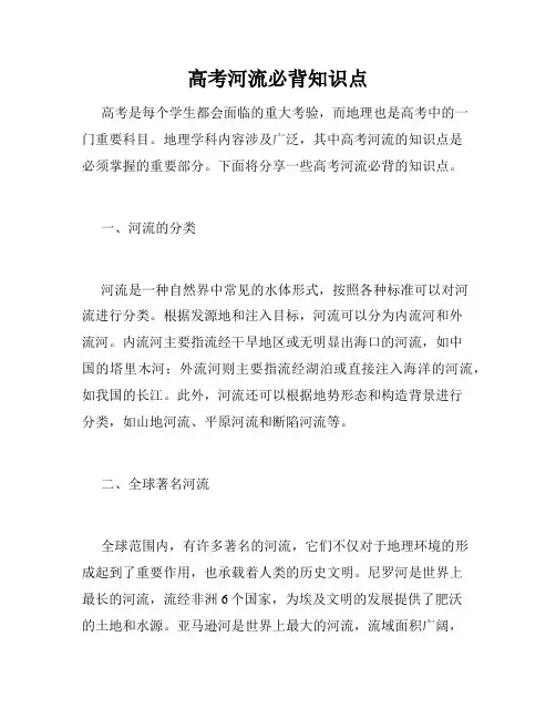 高考河流必背知识点