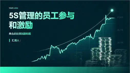 5S管理的员工参与和激励