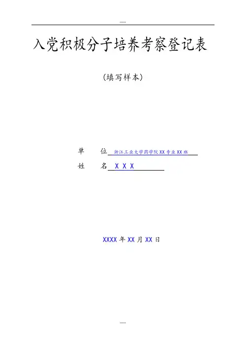 入党积极分子培养考察登记表模版