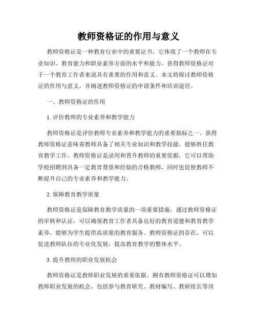 教师资格证的作用与意义