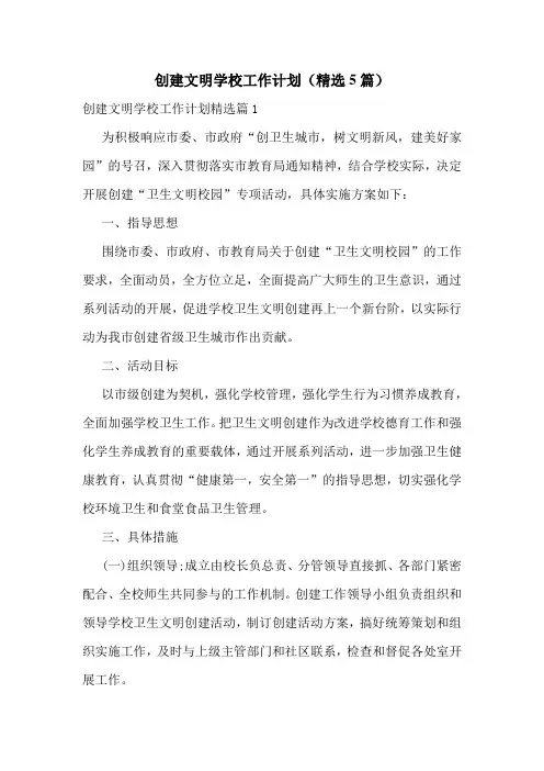 创建文明学校工作计划(精选5篇)