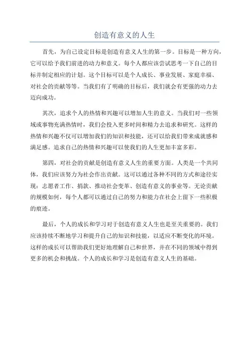 创造有意义的人生