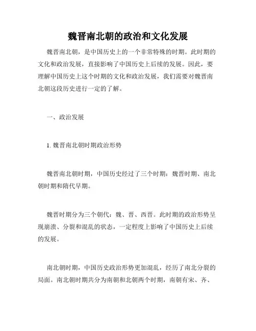 魏晋南北朝的政治和文化发展